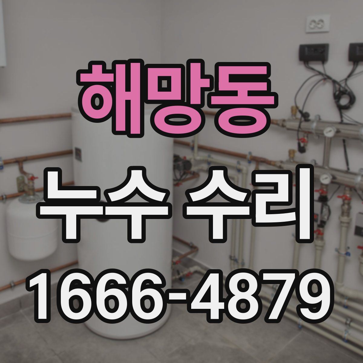 해망동 누수 수리