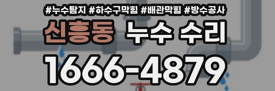 신흥동 누수 수리