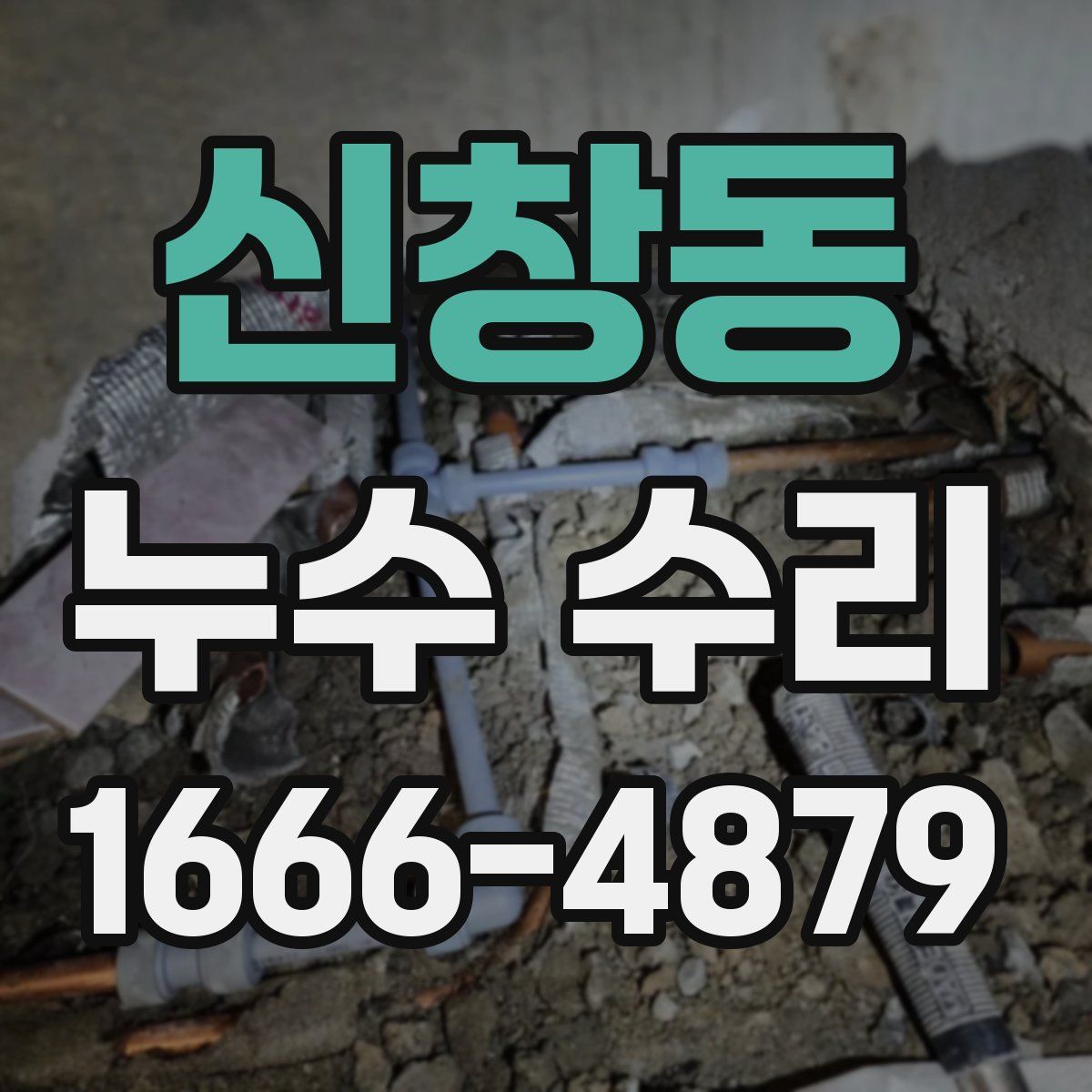 신창동 누수 수리