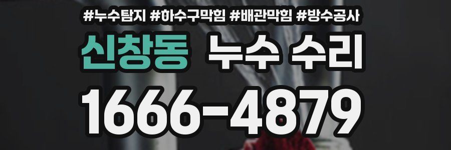 신창동 누수 수리