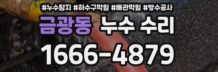 금광동 누수 수리