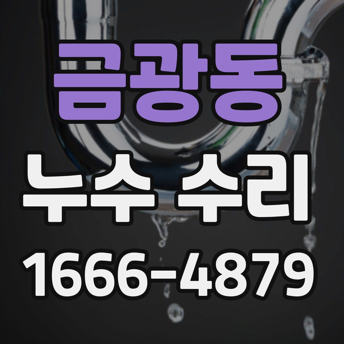 금광동 누수 수리