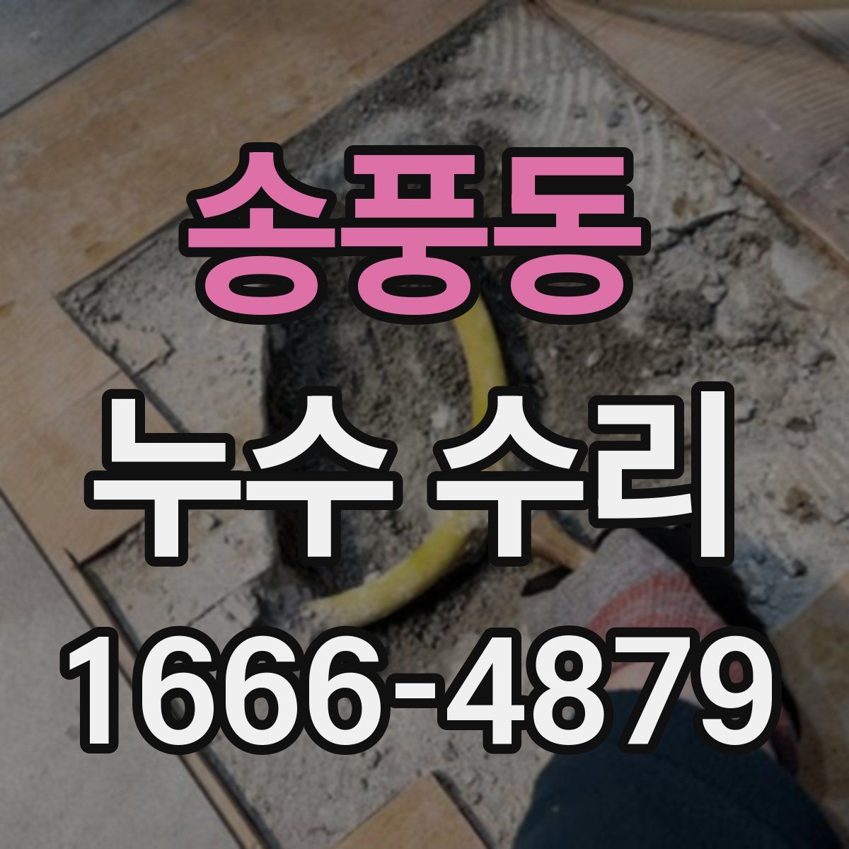 송풍동 누수 수리