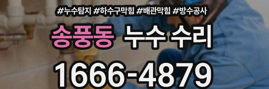 송풍동 누수 수리