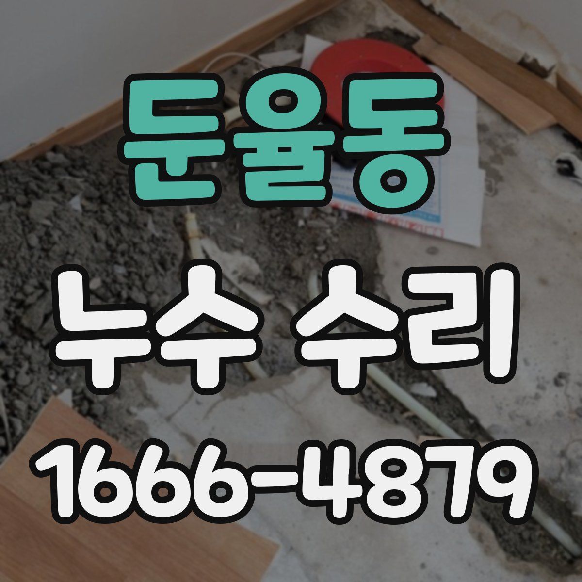 둔율동 누수 수리