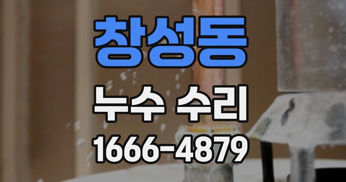 창성동 누수 수리