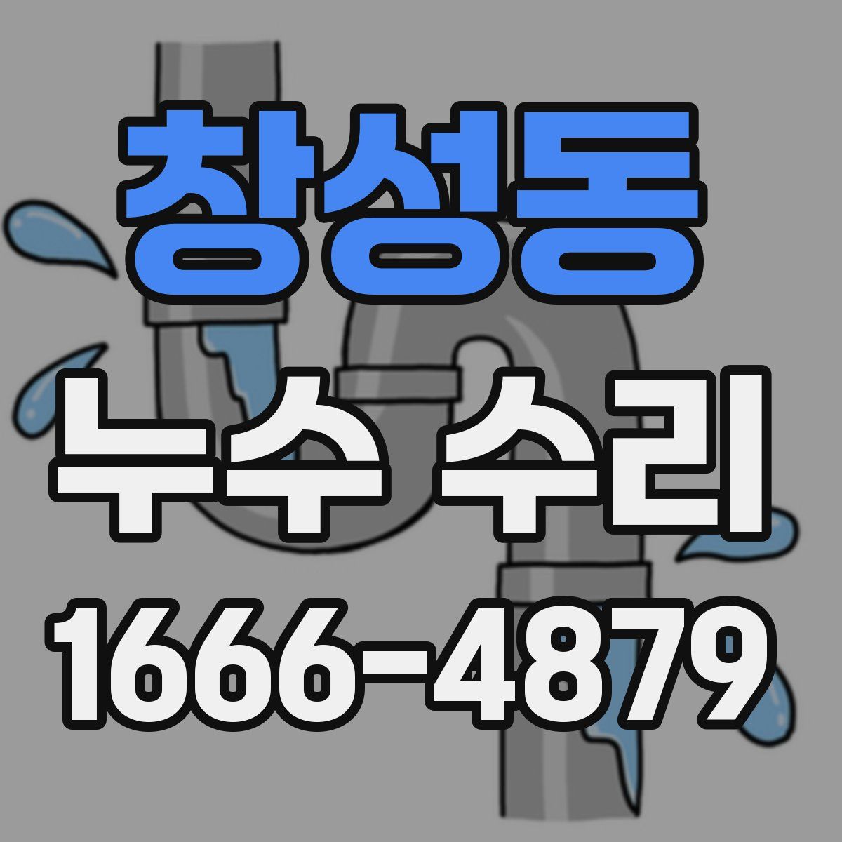 창성동 누수 수리