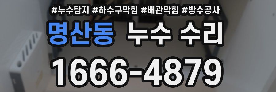 명산동 누수 수리
