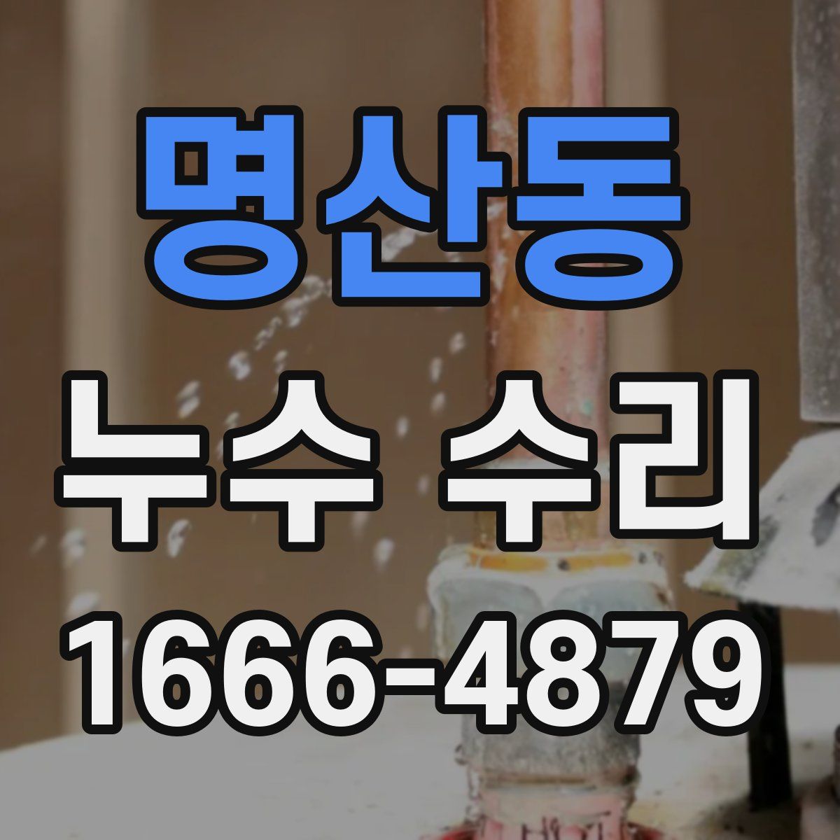 명산동 누수 수리