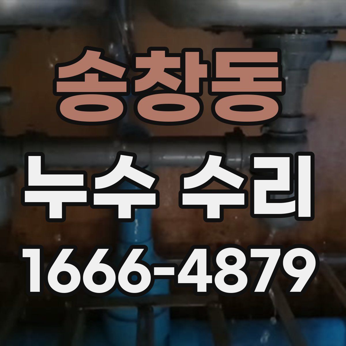 송창동 누수 수리