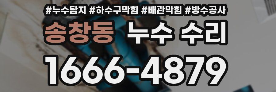 송창동 누수 수리