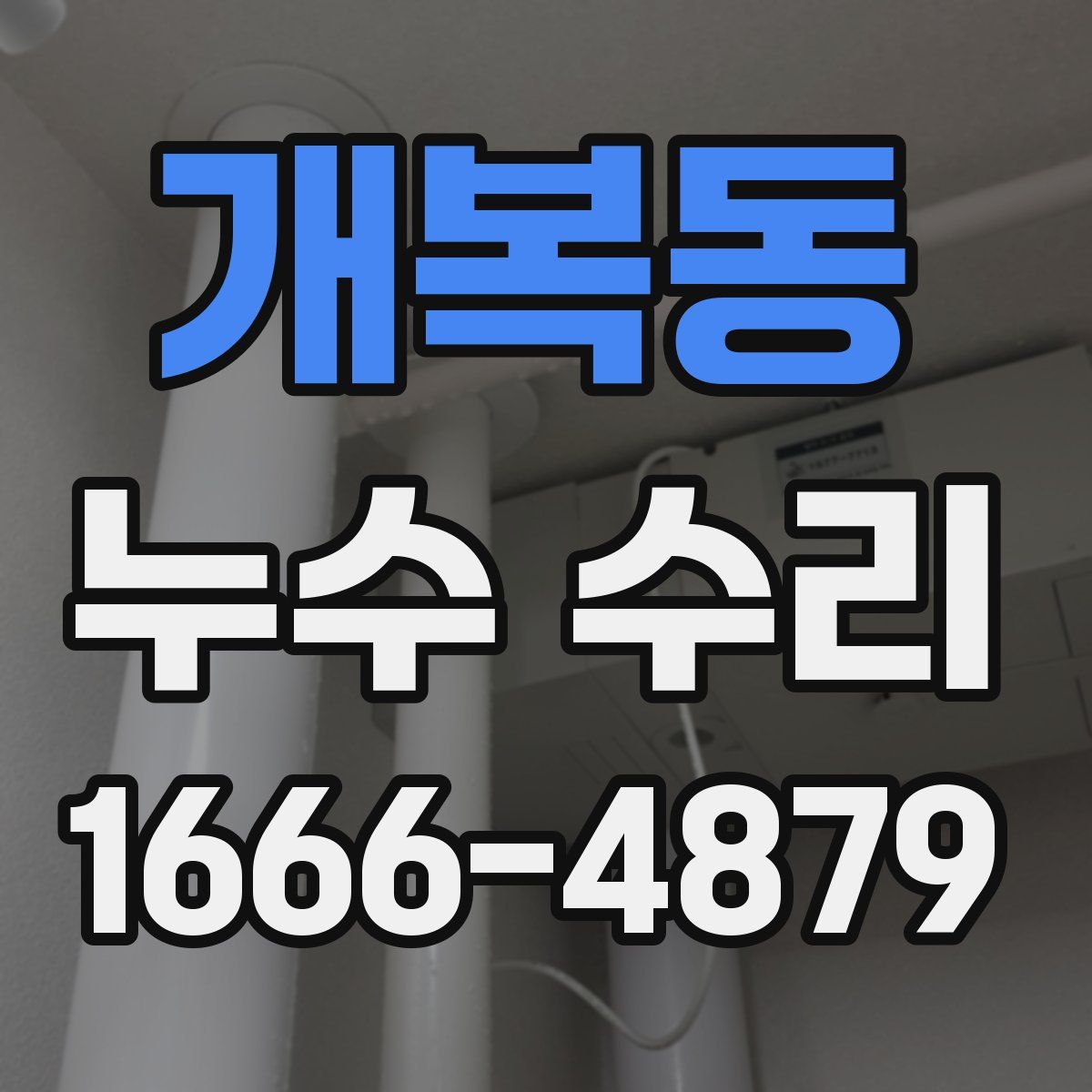 개복동 누수 수리