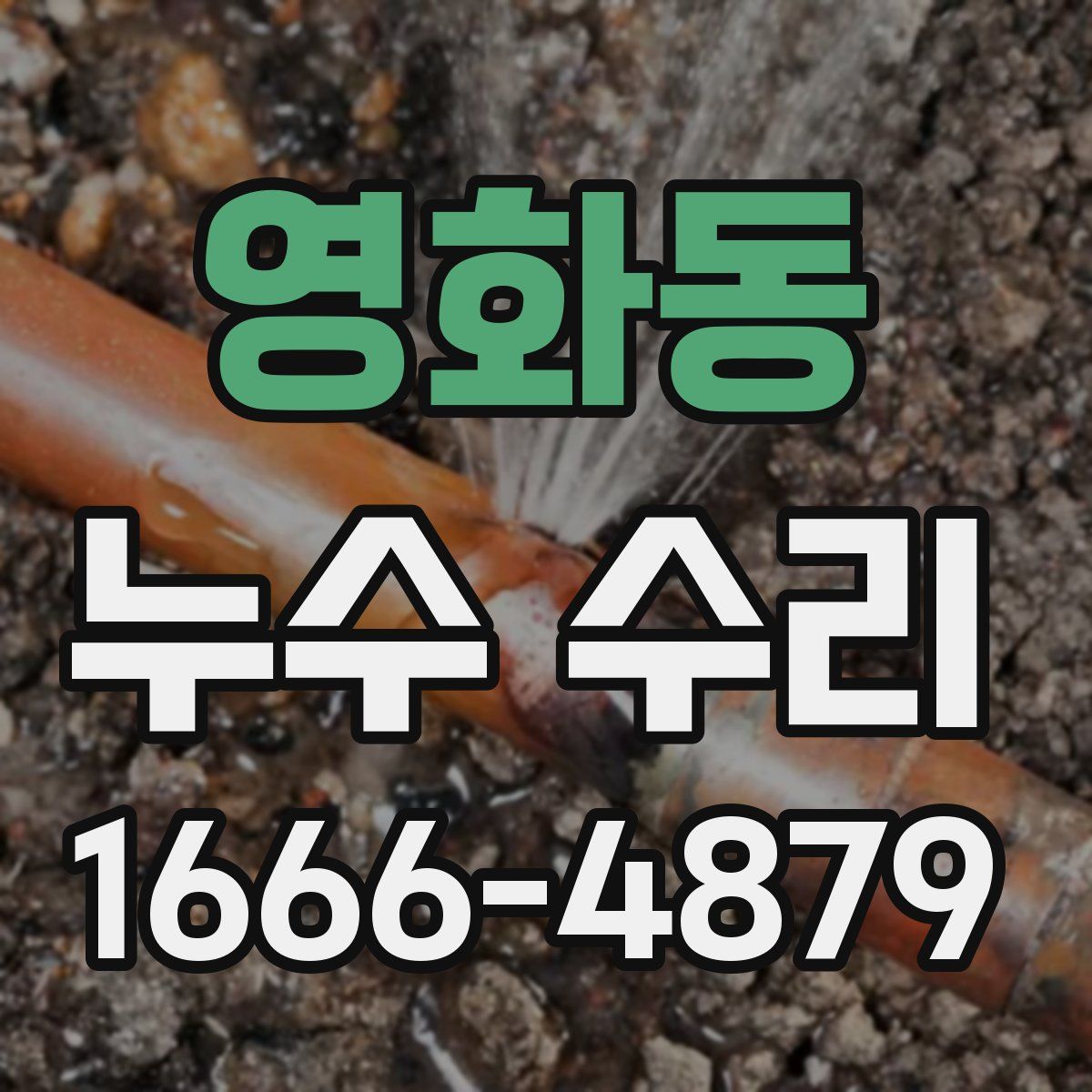 영화동 누수 수리