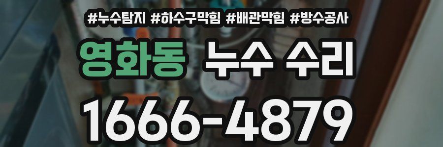 영화동 누수 수리
