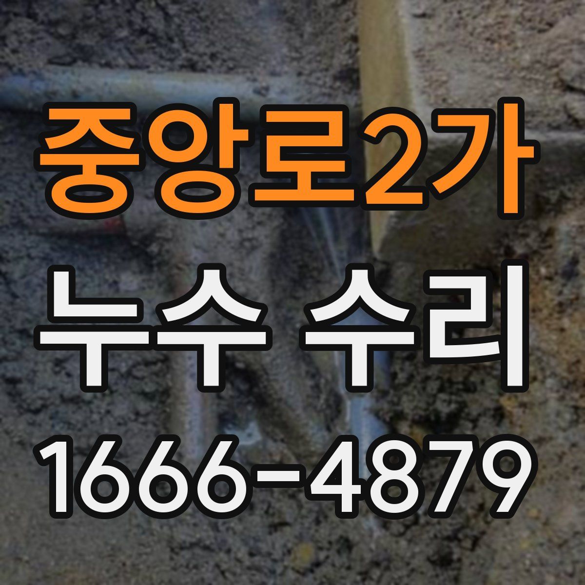 중앙로2가 누수 수리