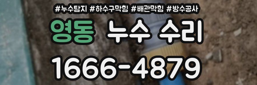 영동 누수 수리