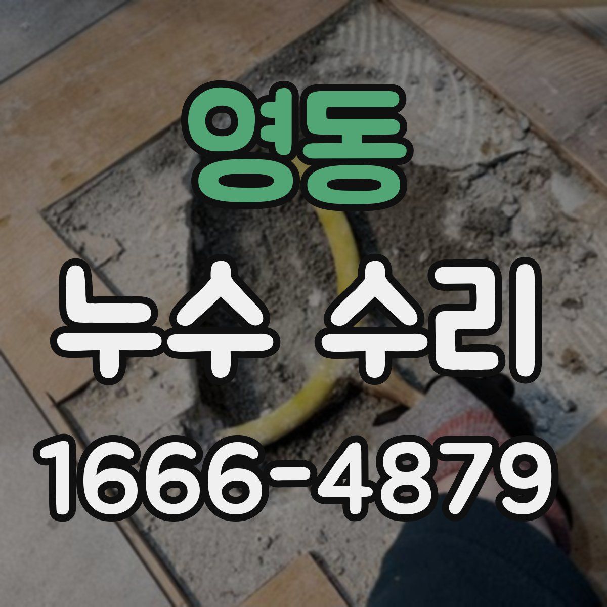 영동 누수 수리