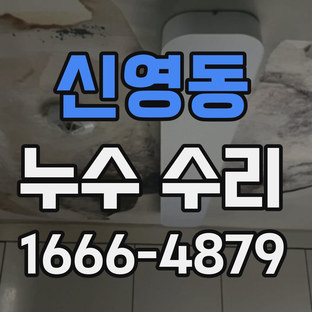 신영동 누수 수리