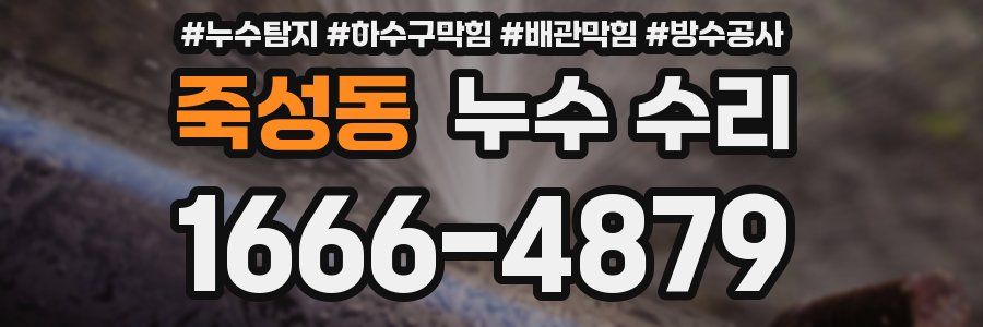 죽성동 누수 수리