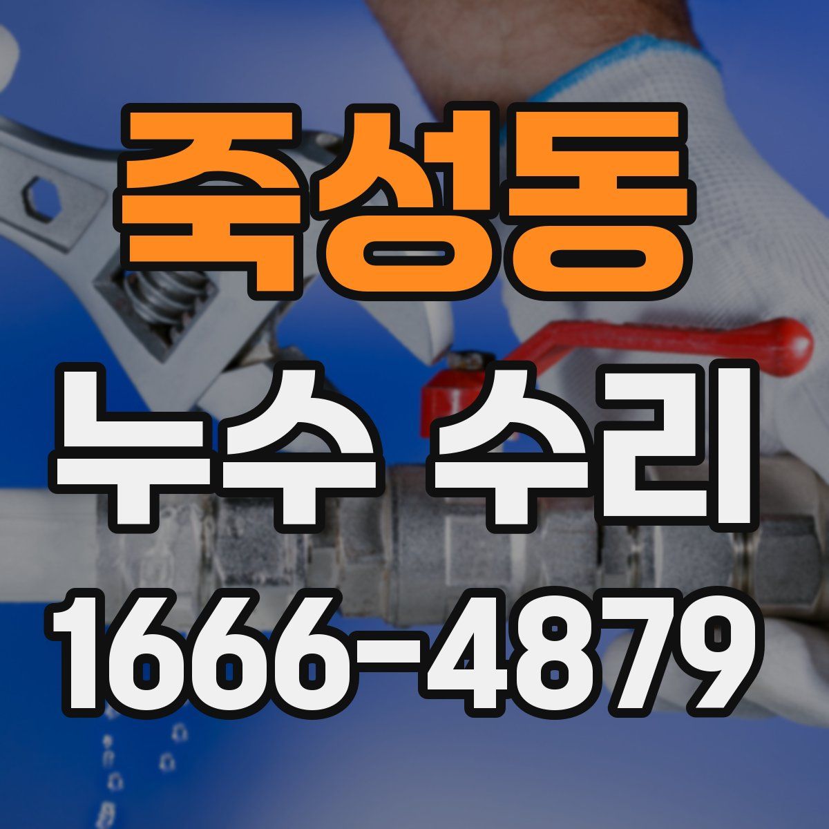 죽성동 누수 수리