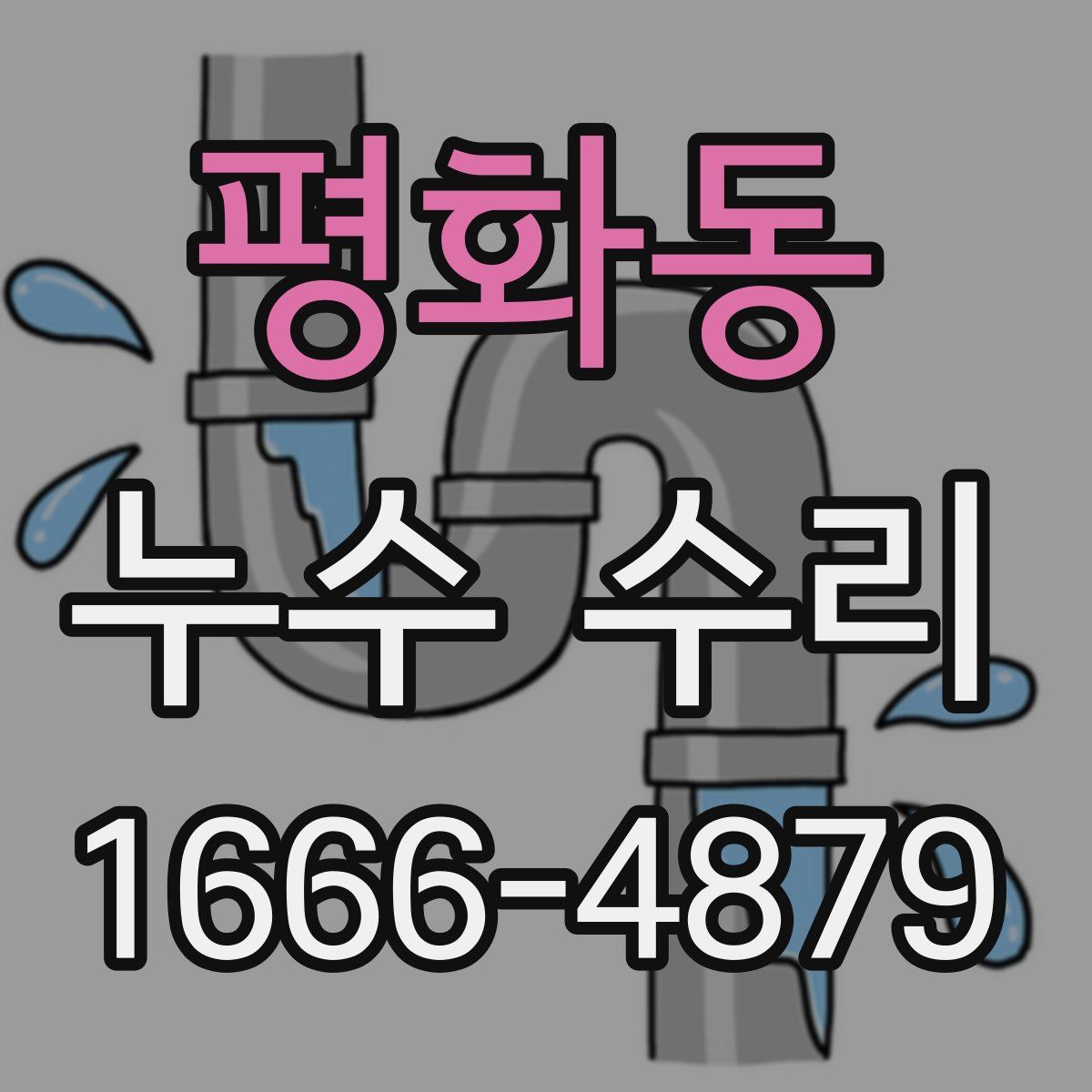 평화동 누수 수리