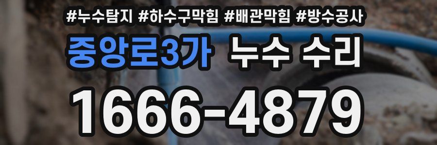 중앙로3가 누수 수리