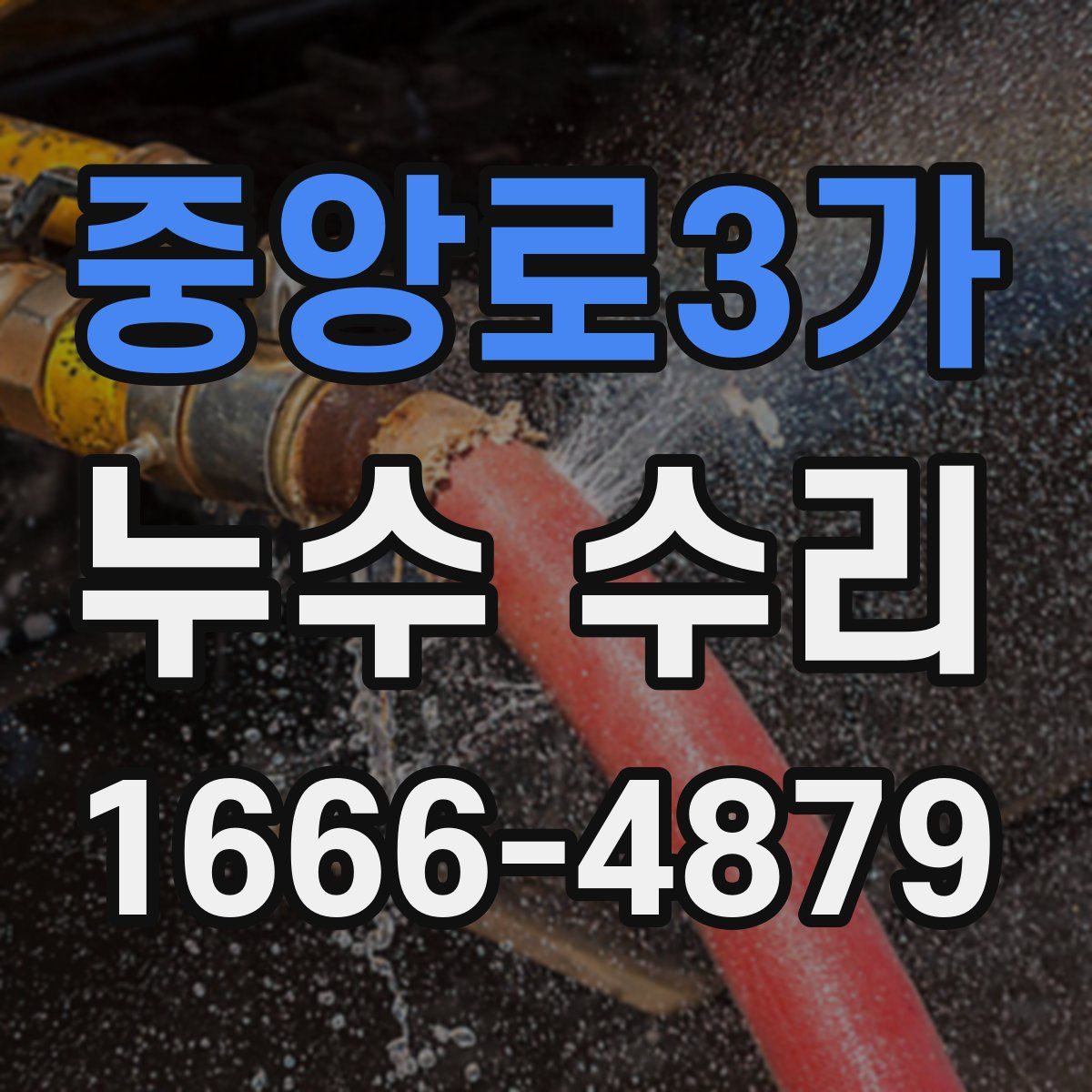중앙로3가 누수 수리