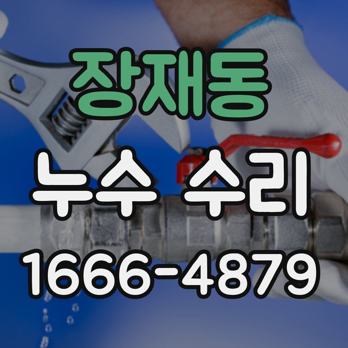 장재동 누수 수리