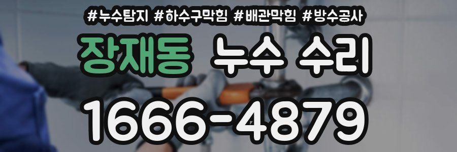 장재동 누수 수리