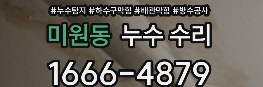 미원동 누수 수리