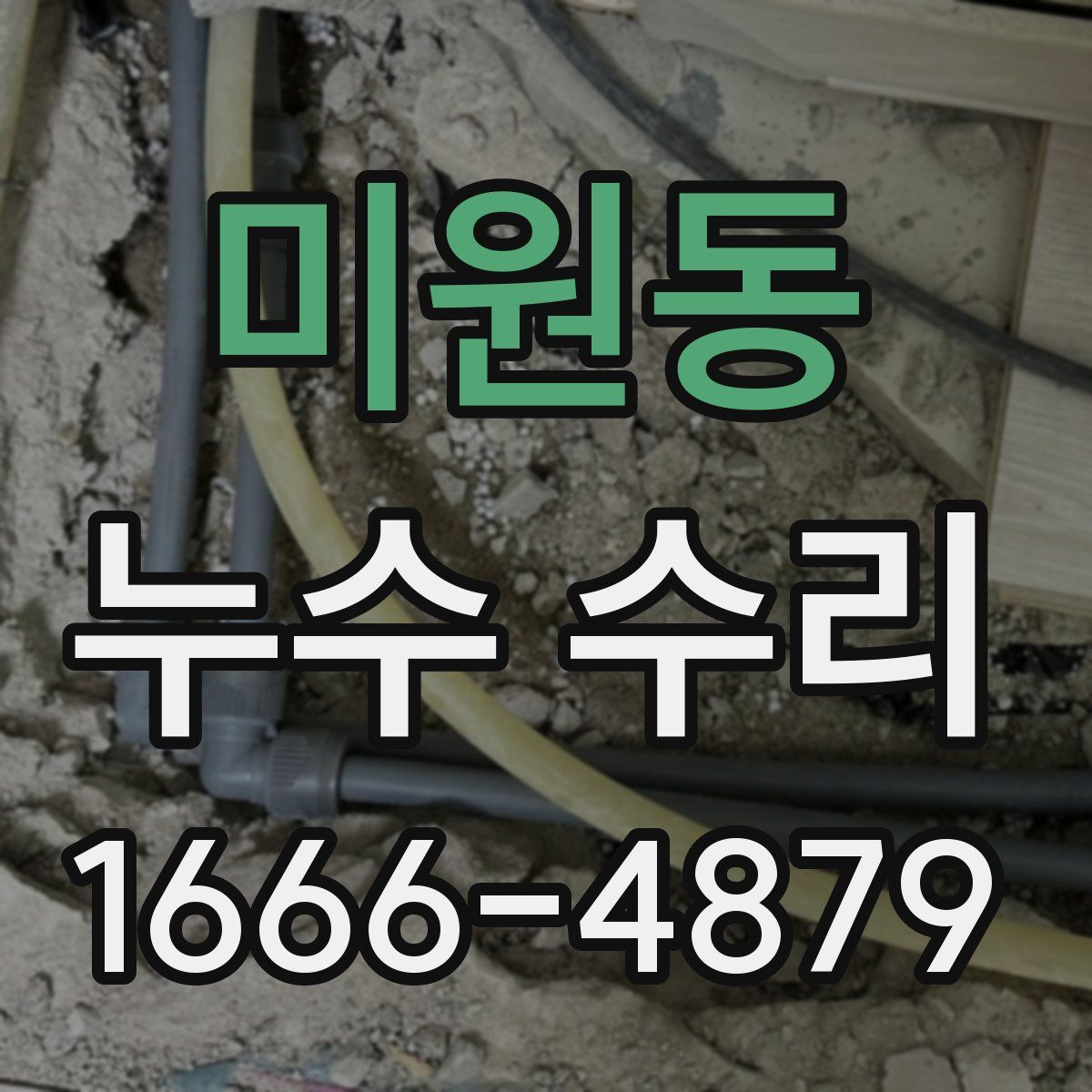 미원동 누수 수리