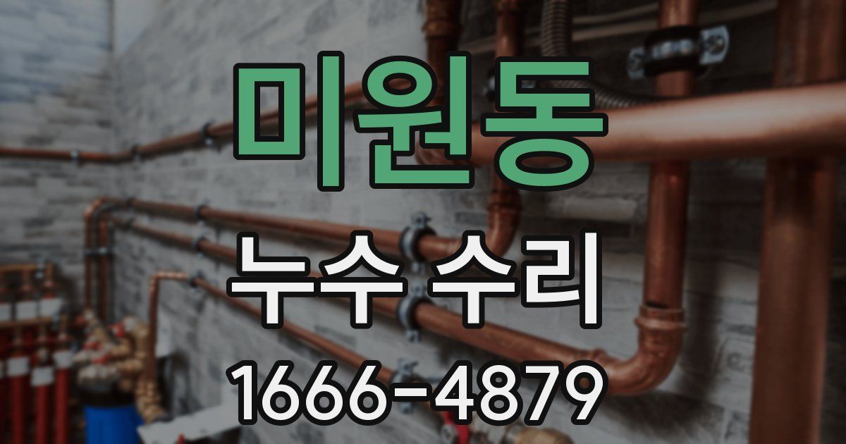미원동 누수 수리