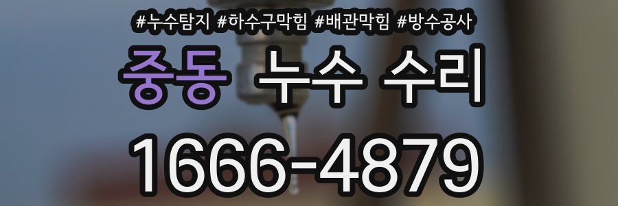 중동 누수 수리