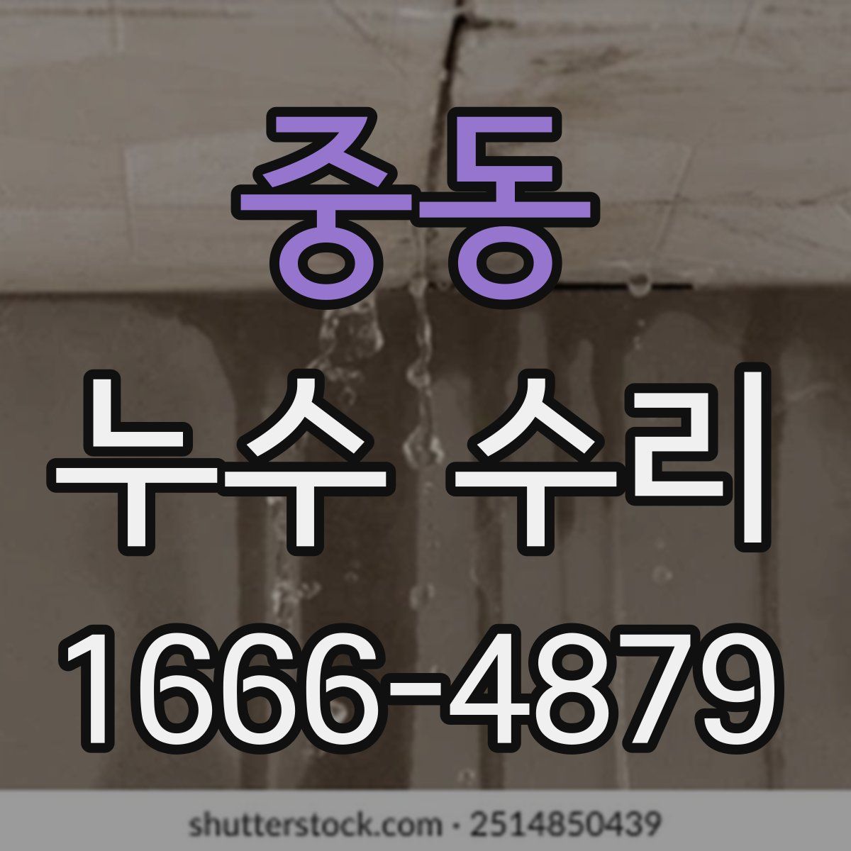 중동 누수 수리