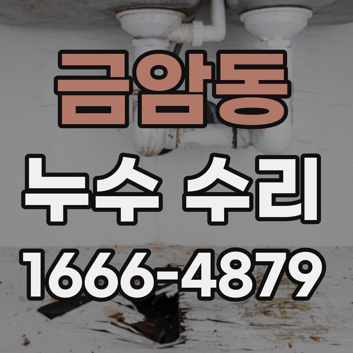금암동 누수 수리