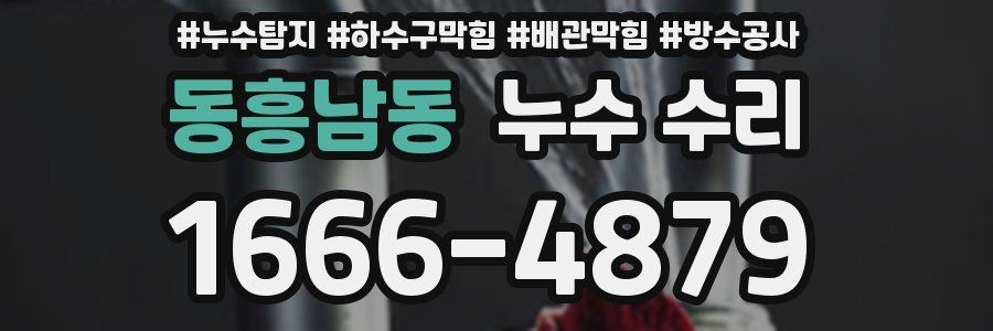 동흥남동 누수 수리