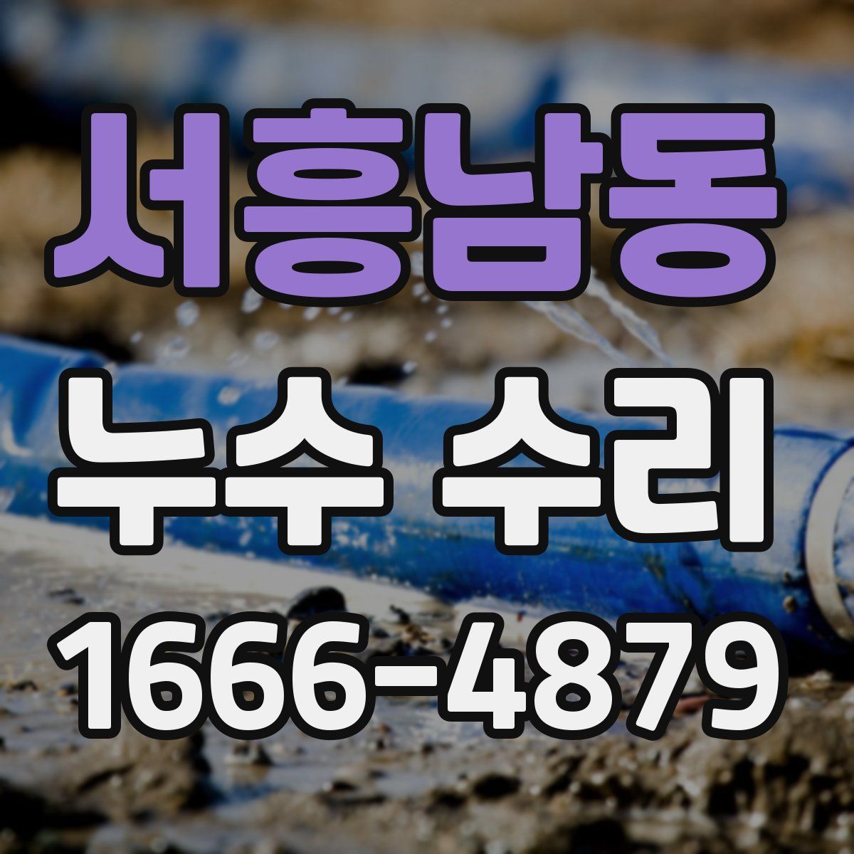 서흥남동 누수 수리