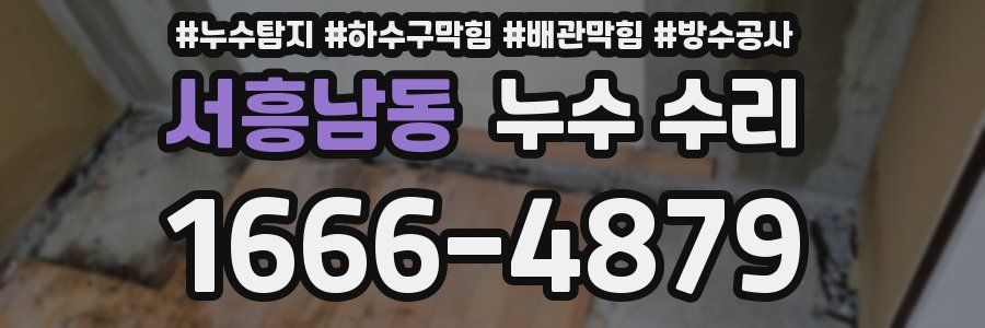 서흥남동 누수 수리