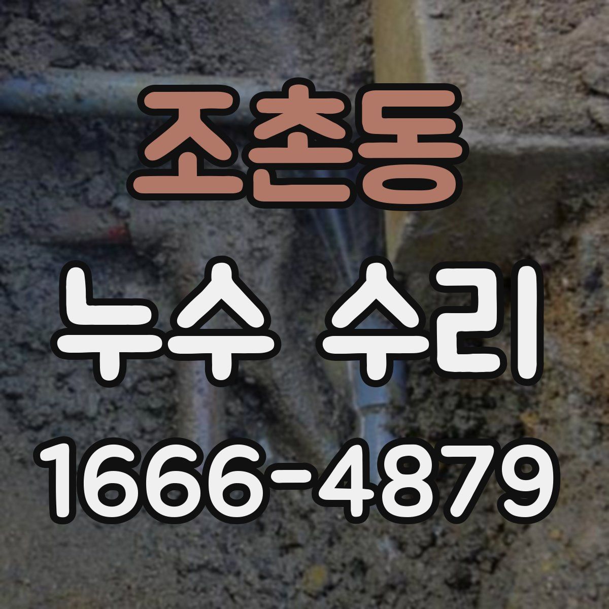 조촌동 누수 수리