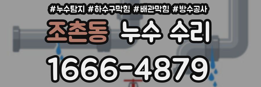 조촌동 누수 수리