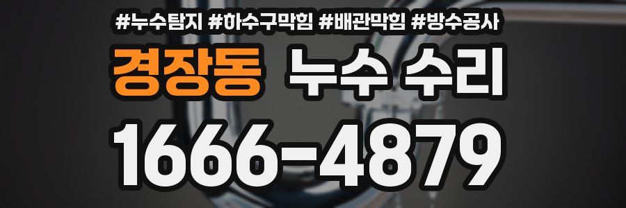 경장동 누수 수리