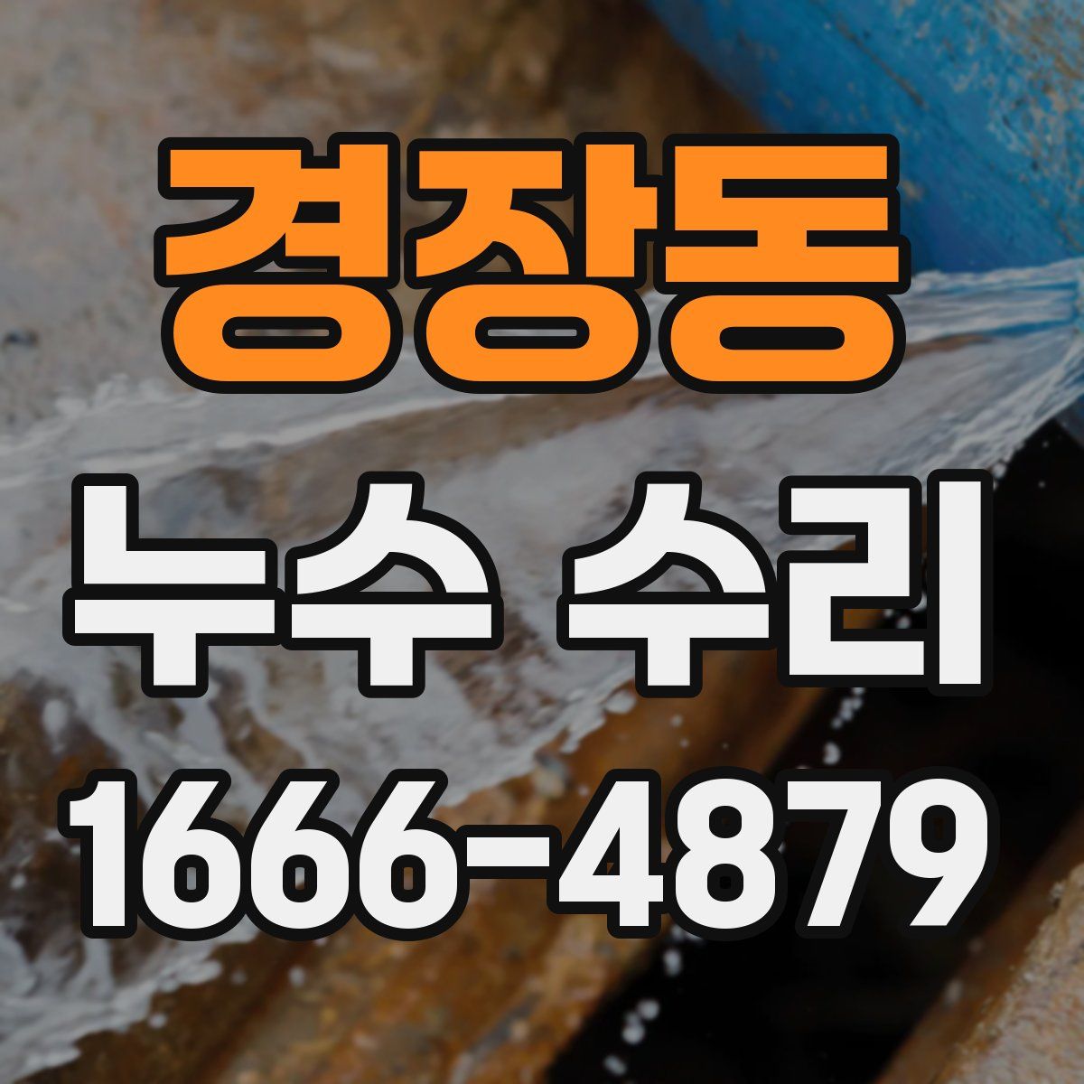 경장동 누수 수리