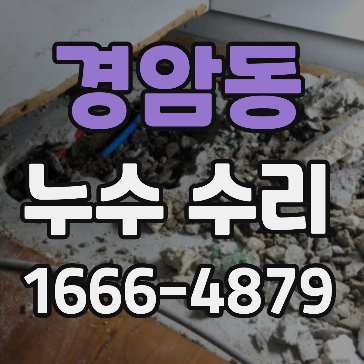 경암동 누수 수리