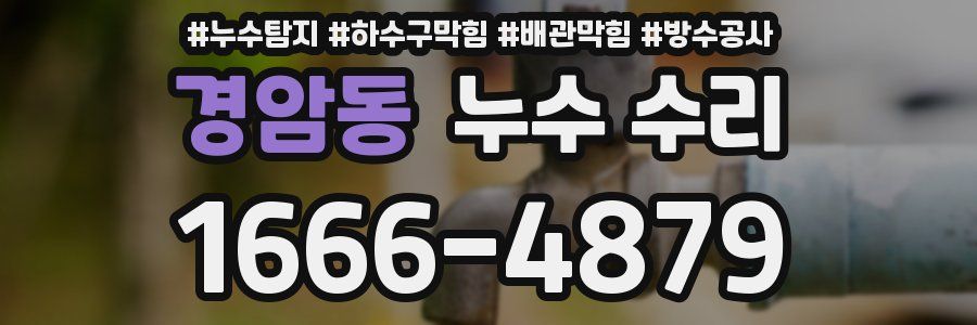 경암동 누수 수리