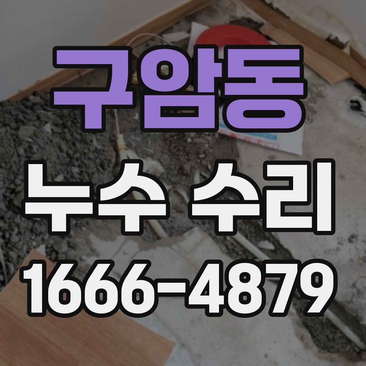 구암동 누수 수리