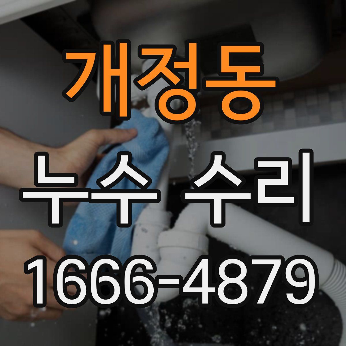 개정동 누수 수리