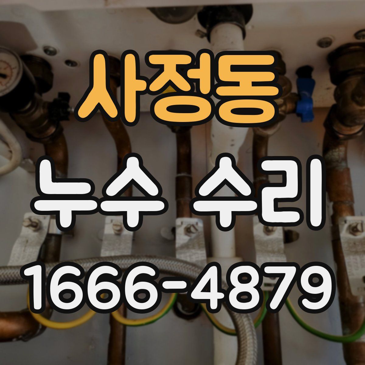 사정동 누수 수리