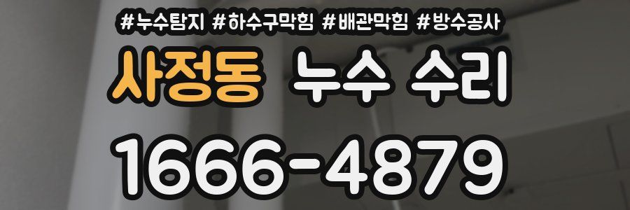 사정동 누수 수리