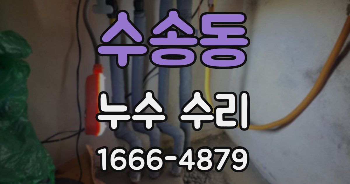수송동 누수 수리