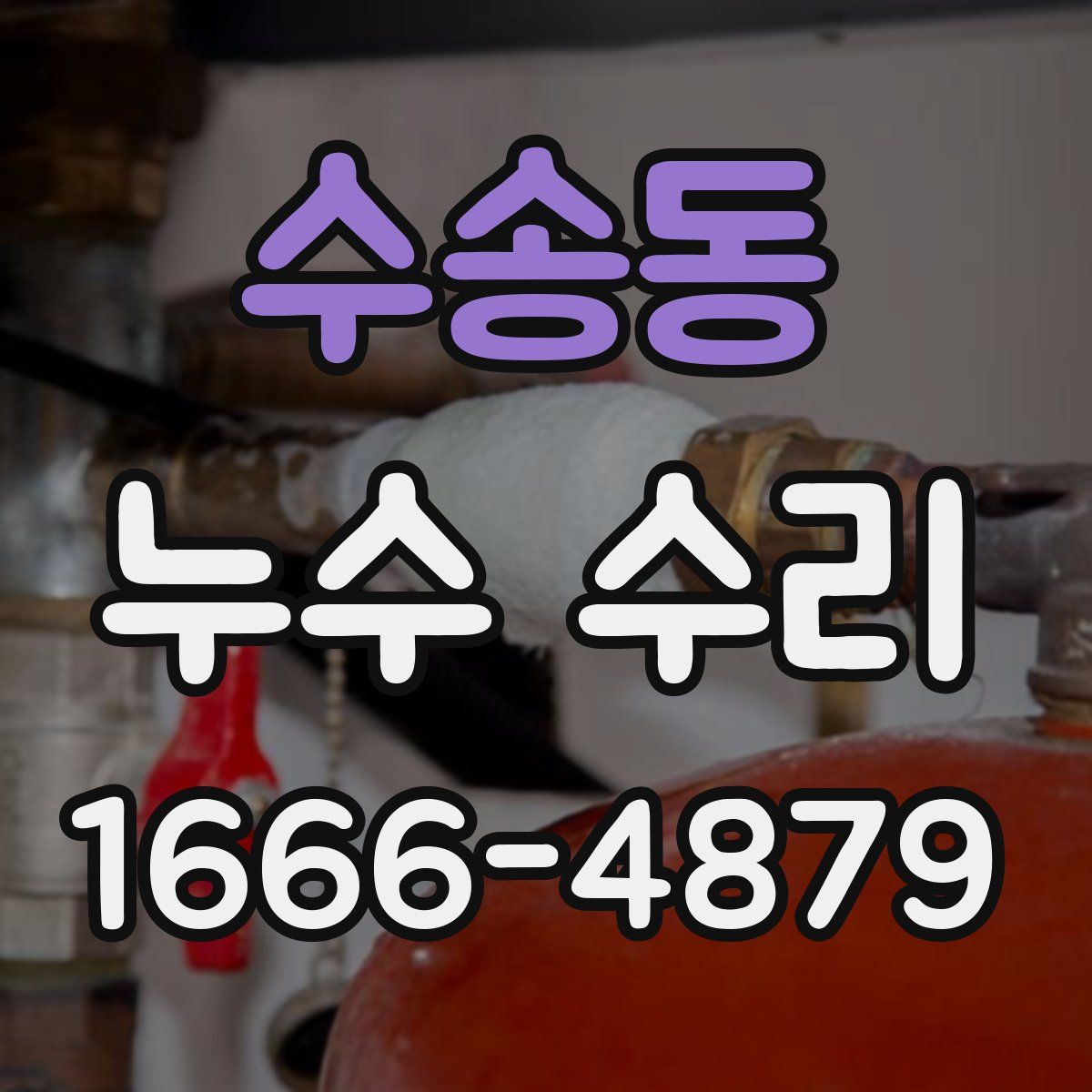 수송동 누수 수리